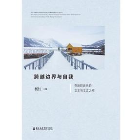 跨越边界与自我 在族群音乐的文本与本文之间.pdf