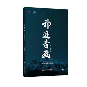 祁连音画——卢耀波笛箫作品集.pdf