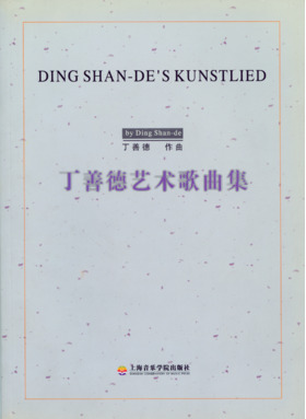 丁善德艺术歌曲集.pdf