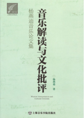 音乐解读与文化批评&mdash;&mdash;杨燕迪音乐论文集.pdf