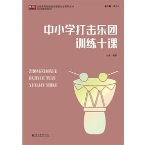 中小学打击乐团训练十课.pdf