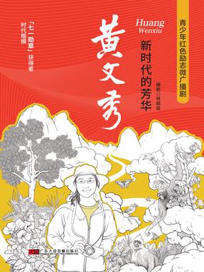 附录丨新时代的芳华：黄文秀.pdf