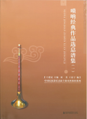 唢呐经典作品选总谱集（一）.pdf