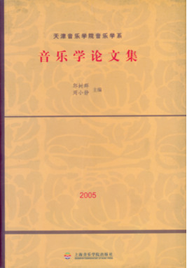 音乐学论文集.pdf