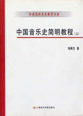 中国音乐史简明教程（上、下册）（修订版）.pdf