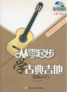 从零起步学古典吉他(第二版)（附1DVD）.pdf
