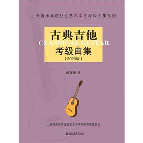 古典吉他考级曲集（2020版）.pdf