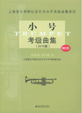 小号考级曲集（2015版）（附1CD）.pdf