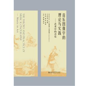 音乐图像学的理论与实践——艺术中的音乐.pdf
