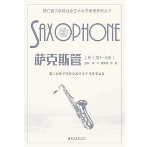 浙江音乐学院社会艺术水平考级系列——萨克斯管.pdf