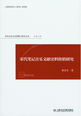 宋代笔记音乐文献史料价值研究.pdf