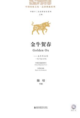 金牛贺春：为牛年而作（附CD）.pdf