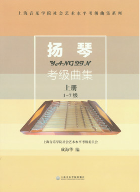 扬琴考级曲集（上、下册）.pdf