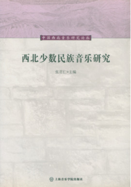 西北少数民族音乐研究.pdf