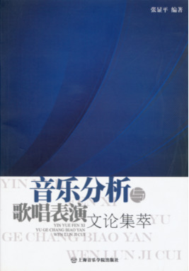 音乐分析与歌唱表演文化集萃.pdf