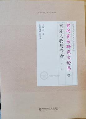 宋代音乐研究文论集：音乐人物与专著（修订版）.pdf