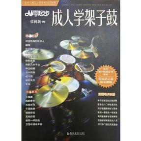 从零起步成人学架子鼓（附示范演奏视频）.pdf