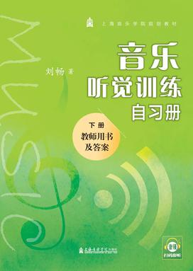 音乐听觉训练自习册（上、下册、附音频）.pdf
