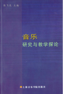 音乐研究与教学探论.pdf
