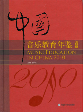 中国音乐教育年鉴2010.pdf