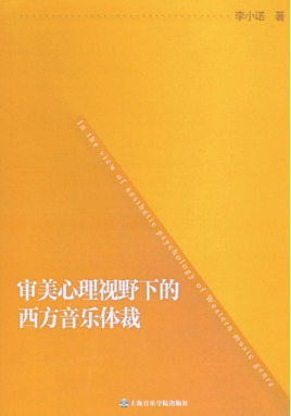 审美心理视野下的西方音乐体裁.pdf