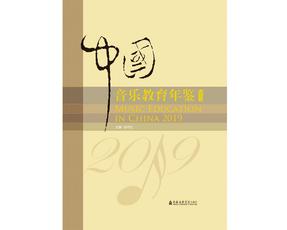 中国音乐教育年鉴2019.pdf