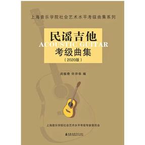 民谣吉他考级曲集（2020版）.pdf