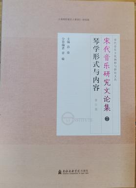 宋代音乐研究文论集：琴学形式与内容（修订版）.pdf