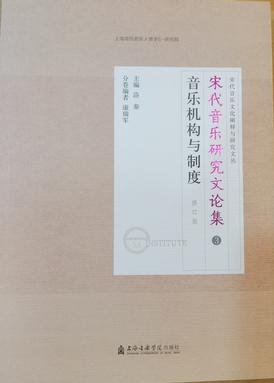 宋代音乐研究文论集：音乐机构与制度（修订版）.pdf
