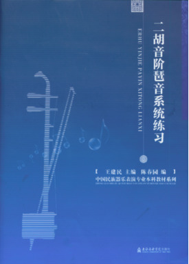 二胡音阶琶音系统练习.pdf