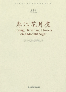 春江花月夜(琵琶协奏曲).pdf