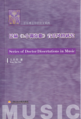 巴赫《b小调弥撒》音乐风格研究.pdf