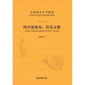 总谱读法系列教材——四声部视奏：管乐分谱.pdf