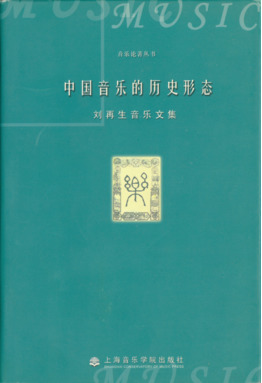 中国音乐的历史形态
·刘再生音乐文集.pdf