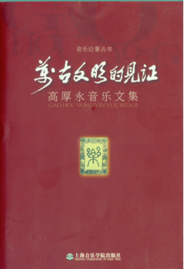 万古文明的见证：高厚永音乐文集.pdf