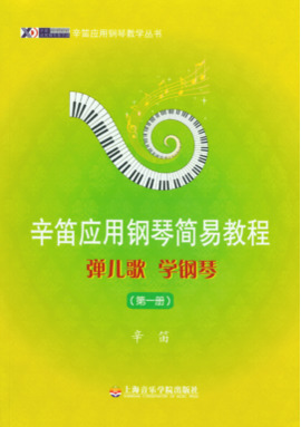 辛笛应用钢琴简易教程
——弹儿歌 学钢琴（第一册）.pdf