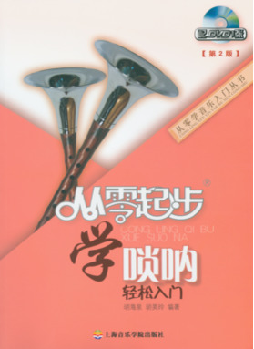 从零起步学唢呐(第二版)（附1DVD）.pdf