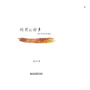 倒影&amp;回声：钱仁平的音乐微信.pdf