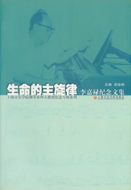 生命的主旋律&mdash;&mdash;李嘉禄纪念文集.pdf