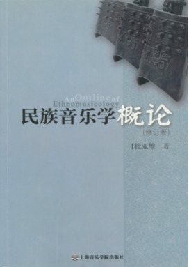 民族音乐学概论.pdf