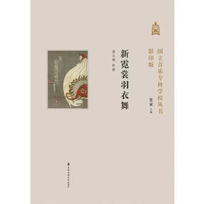 新霓裳羽衣舞·国立音乐专科学校丛书（影印版）.pdf