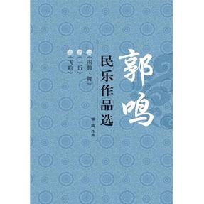 郭鸣民乐作品选.pdf