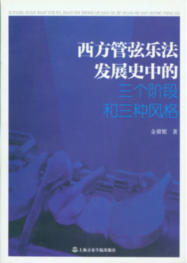 西方管弦乐法发展史中的三个阶段和三种风格.pdf