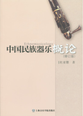 中国民族器乐概论（修订版）.pdf