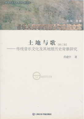 土地与歌
——传统音乐文化及其地理历史背景研究.pdf