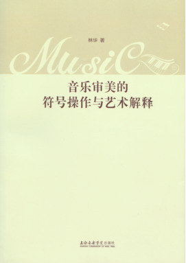 音乐审美的符号操作与艺术解释.pdf