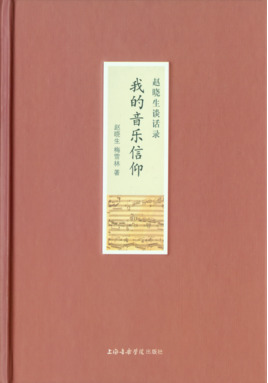 我的音乐信仰——赵晓生谈话录.pdf