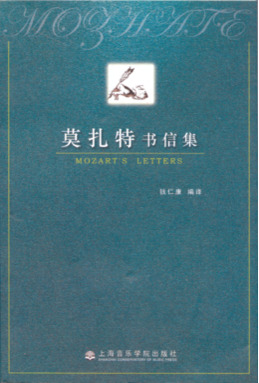 莫扎特书信集.pdf