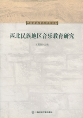 西北民族地区音乐教育研究.pdf