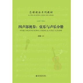 总谱读法系列教材——四声部视奏：弦乐与声乐分册.pdf